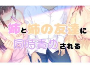 姉と姉の女友達に同時責めされる1(お姉産) [d_410526]