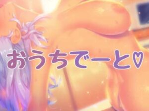 彼女とおうちデート(お姉産) [d_410534]