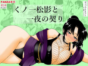 くノ一松影と一夜の契り(キリンプラネット) [d_410570]