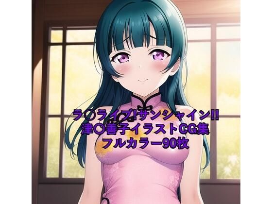 ラ○ライブ！サンシャイン！！CG集 津〇善子 （チャイナ服） R-18あり(メンダコ) [d_250736]