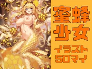 蜜蜂少女【イラスト50枚】(晩餐ニート) [d_256708]