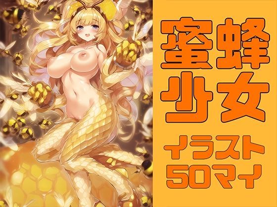 蜜蜂少女【イラスト50枚】(晩餐ニート) [d_256708]