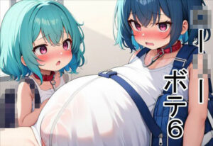 ローリーボテ6(六六) [d_268354]