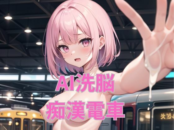 AI洗脳痴●電車(梵天) [d_292378]