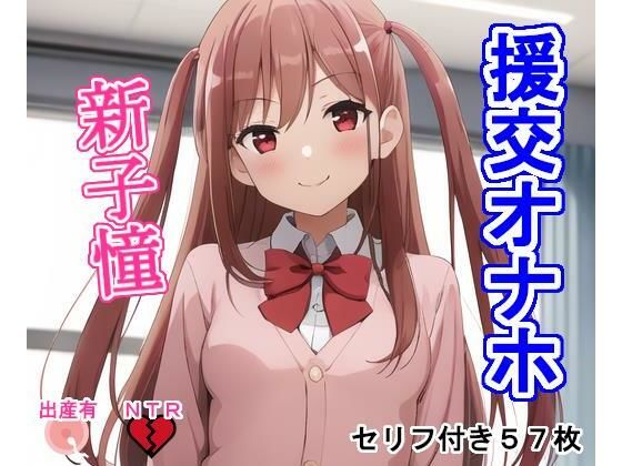 援交オナホ新〇憧(大海原) [d_293992]