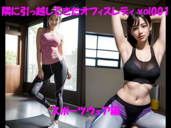 隣に引っ越してきたオフィスレディ vol001 スポーツウェア編(カマキリン) [d_302103]