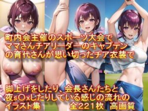 町内会主催のスポーツ大会でママさんチアリーダーのキャプテンの育代さんが思い切ったチア衣装で脚上げをしたり、会長さんたちと夜s〇xしたりしている感じの流れのイラスト集(AIアニメ美女ファクトリー) [d_308856]