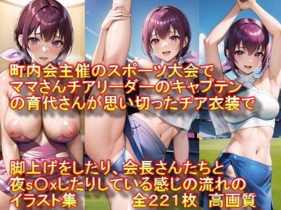 町内会主催のスポーツ大会でママさんチアリーダーのキャプテンの育代さんが思い切ったチア衣装で脚上げをしたり、会長さんたちと夜s〇xしたりしている感じの流れのイラスト集(AIアニメ美女ファクトリー) [d_308856]