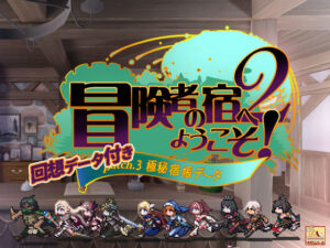 冒険者の宿へようこそ！2 極秘宿帳データ(ぺぺろんちーの) [d_310147]