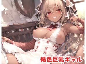 褐色巨乳ギャル sp.71(眠り屋) [d_324646]