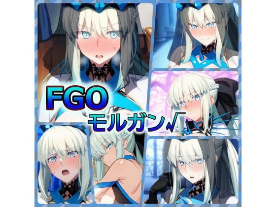 FGO モルガンの場合(ある) [d_324680]
