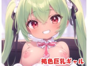 褐色巨乳ギャル sp.74(眠り屋) [d_326841]