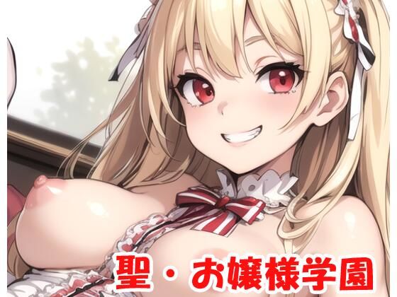 聖・お嬢様学園 part20(ネロンソフト) [d_328980]