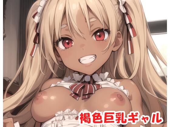 褐色巨乳ギャル sp.78(眠り屋) [d_329755]