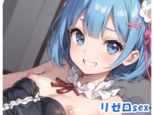 リゼロsex no.18(ネロンソフト) [d_330649]
