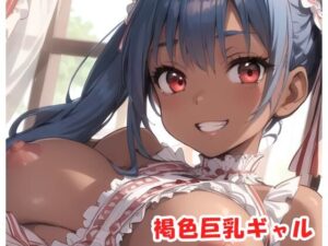 褐色巨乳ギャル sp.79(眠り屋) [d_330654]