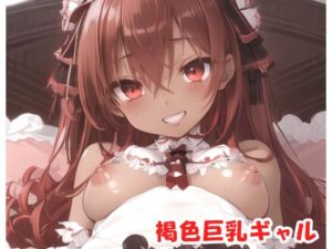 褐色巨乳ギャル sp.80(眠り屋) [d_331326]