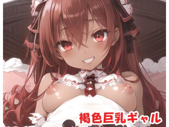 褐色巨乳ギャル sp.80(眠り屋) [d_331326]