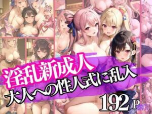 淫乱新成人 大人への性人式に乱入(むにむに市場) [d_332506]