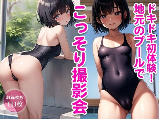 ドキドキ初体験！地元のプールでこっそり撮影会(二次元の華道) [d_334545]