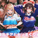 爆乳チアとヤリまくり編(あい編集部) [d_337095]