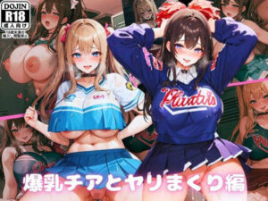 爆乳チアとヤリまくり編(あい編集部) [d_337095]