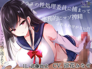 クラスの性処理委員に捕まって事務的にマゾ搾精されるわけがない！！〜マゾの誘惑に流されて〜(びゅくびゅく亭) [d_340181]