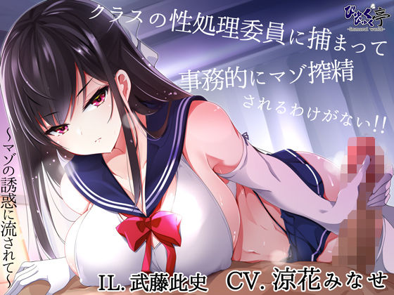 クラスの性処理委員に捕まって事務的にマゾ搾精されるわけがない！！〜マゾの誘惑に流されて〜(びゅくびゅく亭) [d_340181]