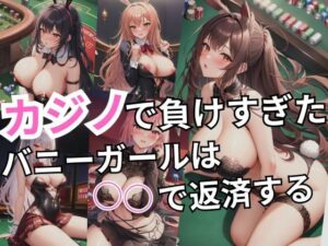 カジノで負けすぎたバニーガールは○○で返済する(しわす) [d_341233]