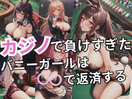 カジノで負けすぎたバニーガールは○○で返済する(しわす) [d_341233]