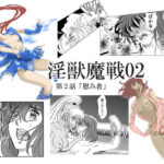 淫獣魔戦02(名無しのオットー) [d_341498]