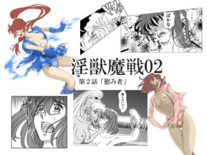 淫獣魔戦02(名無しのオットー) [d_341498]