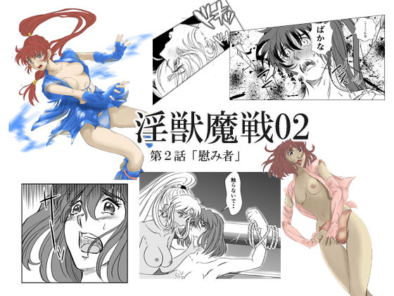 淫獣魔戦02(名無しのオットー) [d_341498]