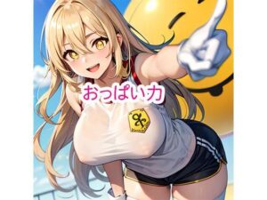 おっぱい力(でんでん) [d_342783]