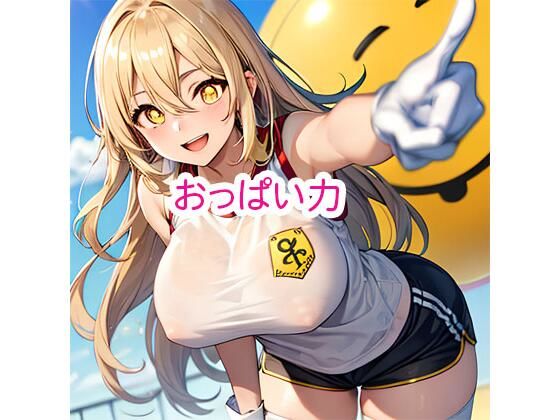 おっぱい力(でんでん) [d_342783]