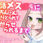 P活メス〇キにおちん◯ん絞りとられてわからせられるまで(かめかめすてーぷ) [d_345411]
