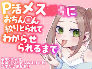 P活メス〇キにおちん◯ん絞りとられてわからせられるまで(かめかめすてーぷ) [d_345411]