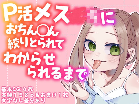 P活メス〇キにおちん◯ん絞りとられてわからせられるまで(かめかめすてーぷ) [d_345411]