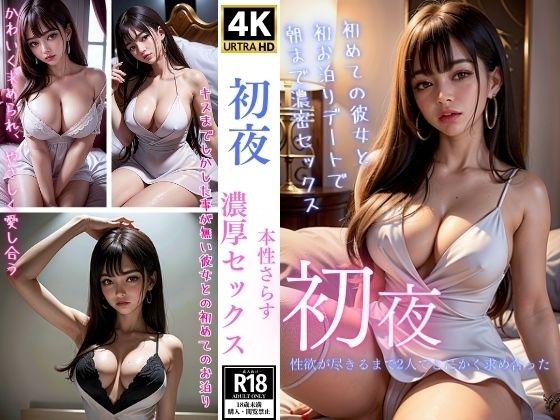 初夜〜本性さらす濃厚セックス〜(溺愛アルゴリズム) [d_345993]