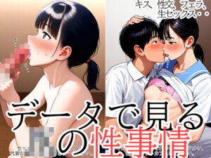 データで見るJKの性生活〜私たち、けっこうシてます(kが好き。) [d_346258]