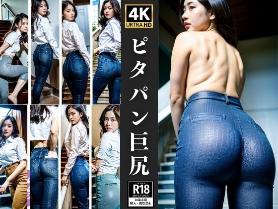 ピタパン巨尻(愛撫のキュレーション) [d_346479]