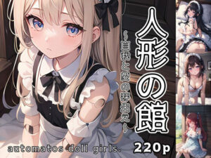 人形の館 自我と愛の芽生え(0番のりば) [d_348240]