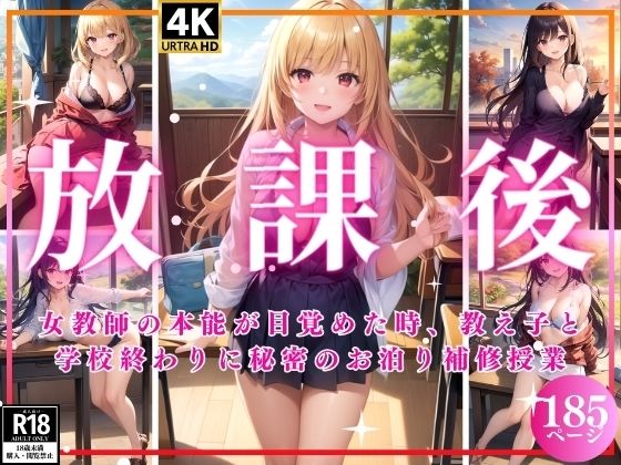放課後〜女教師の本能が目覚めた時、教え子と学校終わりに秘密のお泊り補修授業〜(インフォエロティカ) [d_349015]