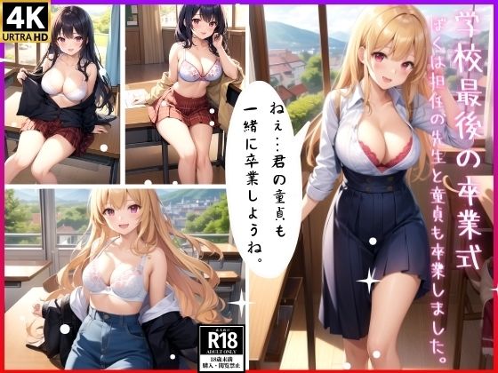 学校最後の卒業式〜ぼくは担任の先生と童貞も卒業しました。〜(エロテック・ファンタジーズ) [d_349061]