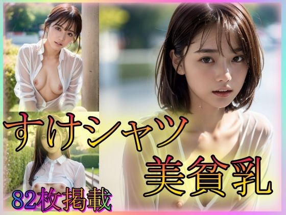 すけシャツ美貧乳(とろとろプリン) [d_350796]