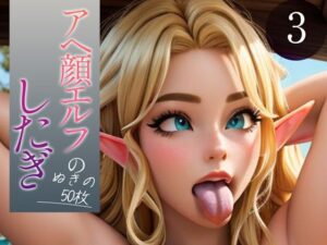 【超高画質グラビア写真集】アヘ顔エルフの下着。ぬきの50枚〜3巻〜(ぬきぬきCG【AI】) [d_352597]