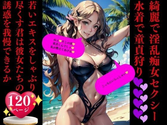 綺麗で淫乱痴女セクシー 水着で童貞狩り(Dサークル) [d_352877]