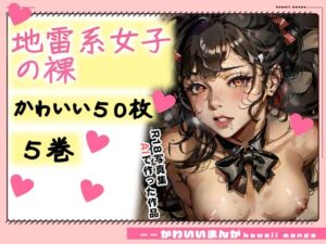 【R18写真集】地雷系女子の裸。かわいい50枚〜5巻〜(ruana) [d_353057]