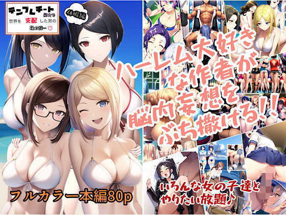 テンプレチート能力で世界を支配した男の後日談 休暇編(ぴんぴん丸) [d_353851]