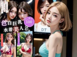 色白水着の綺麗なお姉さん達は好きて？すか5巻(デジタル彼女紹介所) [d_353858]